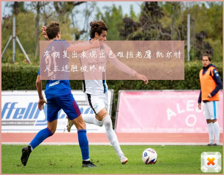 布朗复出表现出色难挡老鹰 凯尔特人三连胜被终结