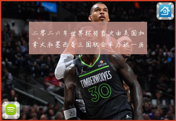二零二六年世界杯将首次由美国加拿大和墨西哥三国联合举办这一历赛事前瞻