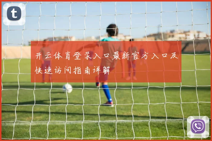 开云体育登录入口最新官方入口及快速访问指南详解