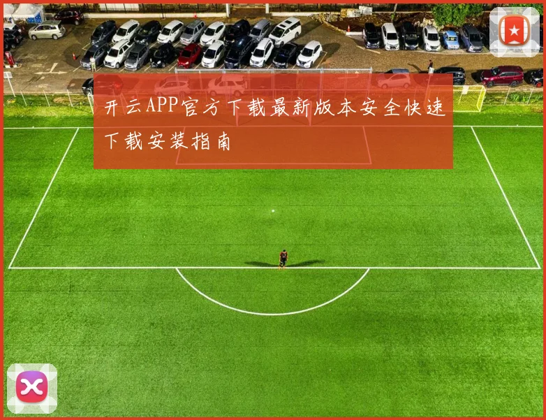 开云APP官方下载最新版本安全快速下载安装指南