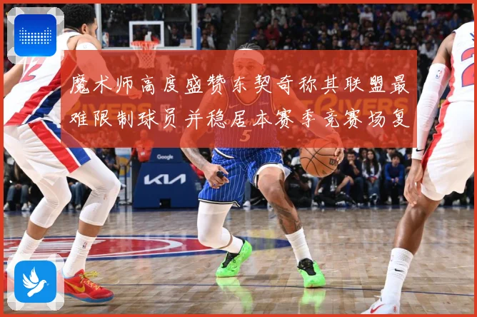 魔术师高度盛赞东契奇称其联盟最难限制球员并稳居本赛季竞赛场复盘