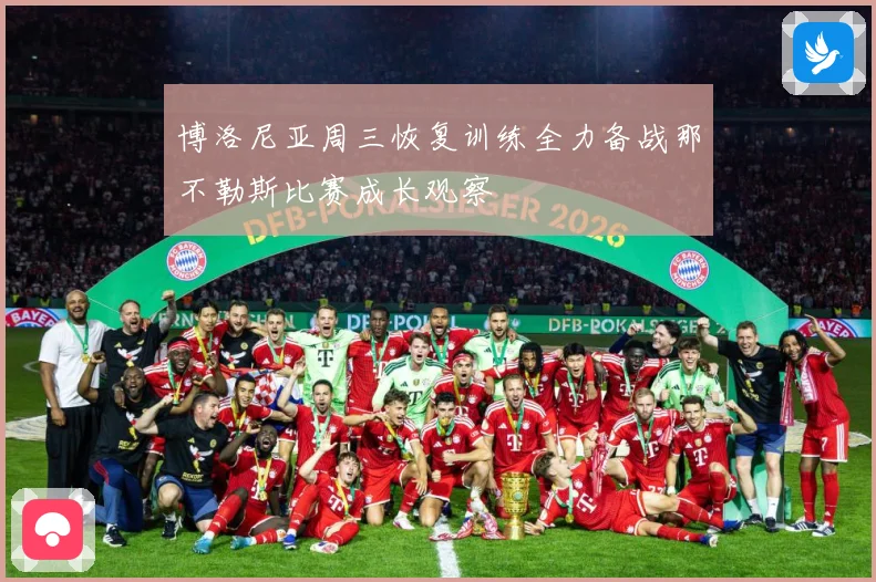 博洛尼亚周三恢复训练全力备战那不勒斯比赛成长观察