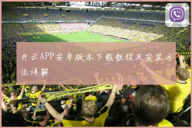 开云APP安卓版本下载教程及安装方法详解