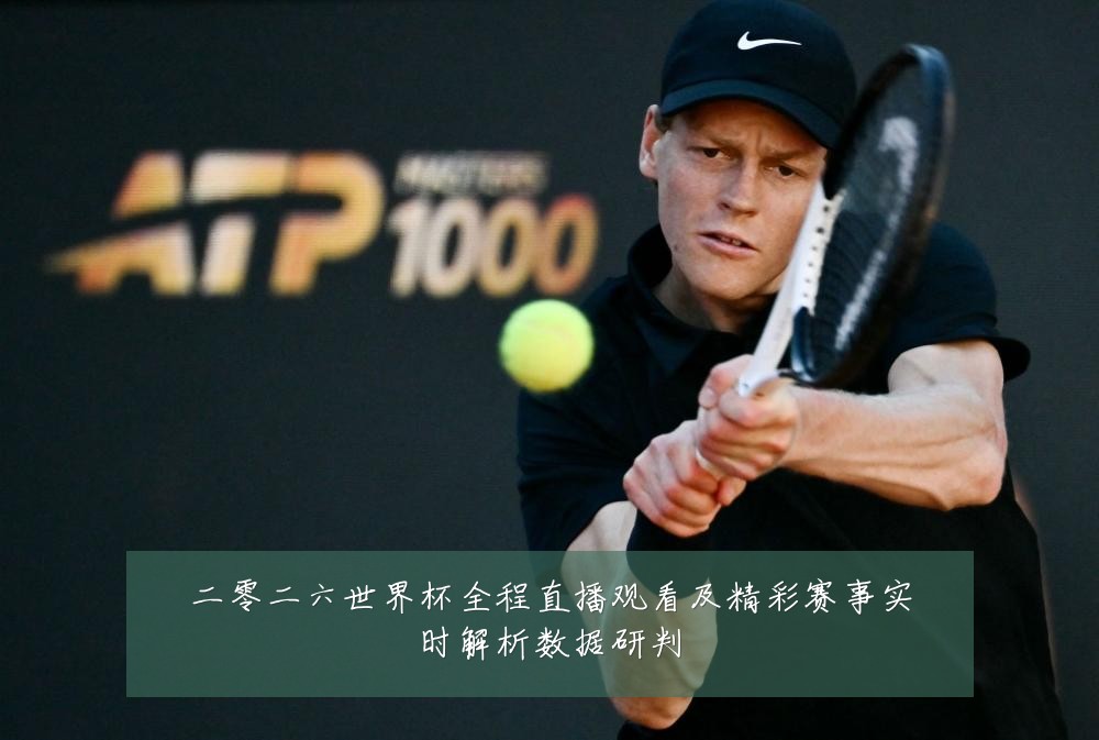 二零二六世界杯全程直播观看及精彩赛事实时解析数据研判