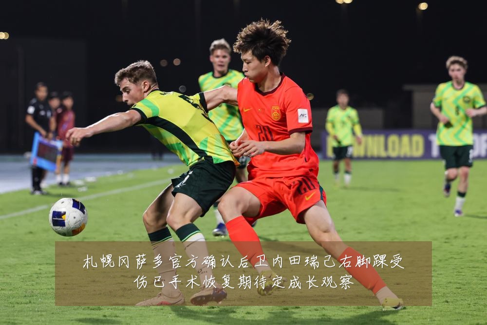 札幌冈萨多官方确认后卫内田瑞己右脚踝受伤已手术恢复期待定成长观察