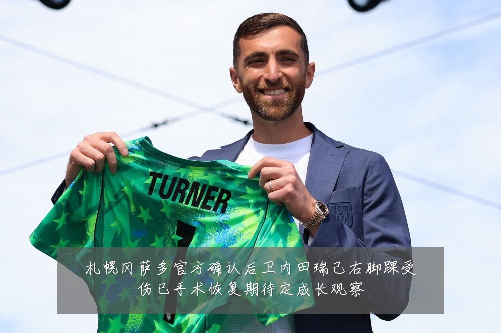 札幌冈萨多官方确认后卫内田瑞己右脚踝受伤已手术恢复期待定成长观察