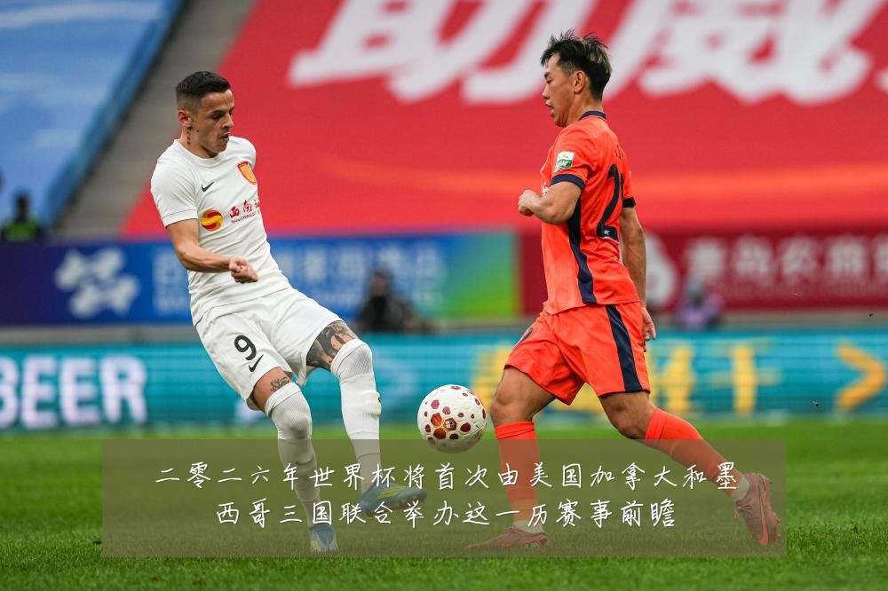二零二六年世界杯将首次由美国加拿大和墨西哥三国联合举办这一历赛事前瞻
