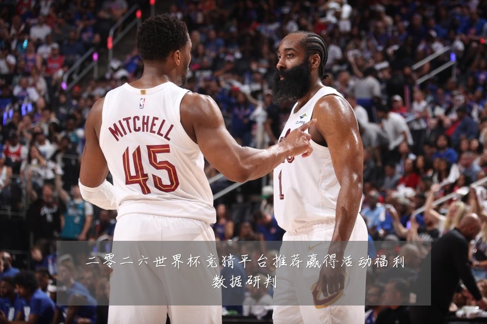 二零二六世界杯竞猜平台推荐赢得活动福利数据研判