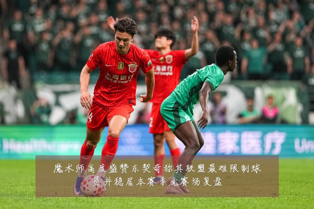 魔术师高度盛赞东契奇称其联盟最难限制球员并稳居本赛季竞赛场复盘