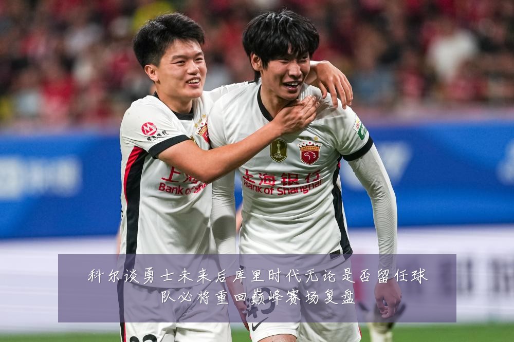科尔谈勇士未来后库里时代无论是否留任球队必将重回巅峰赛场复盘