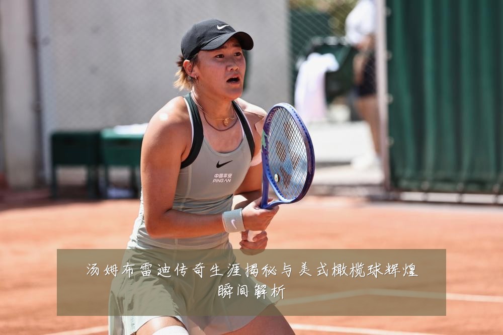 汤姆布雷迪传奇生涯揭秘与美式橄榄球辉煌瞬间解析