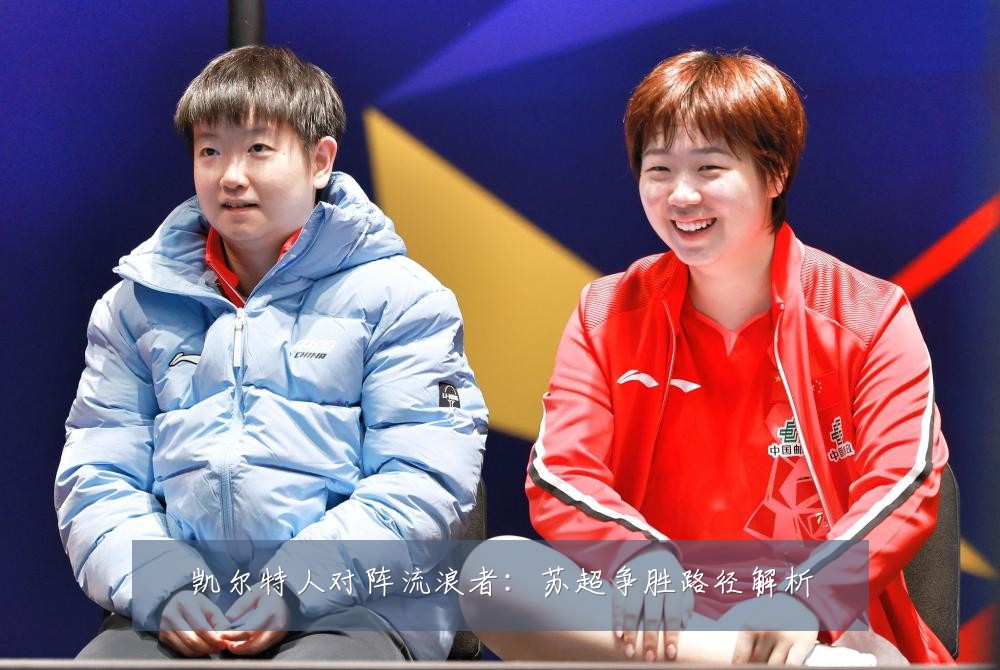凯尔特人对阵流浪者:苏超争胜路径解析