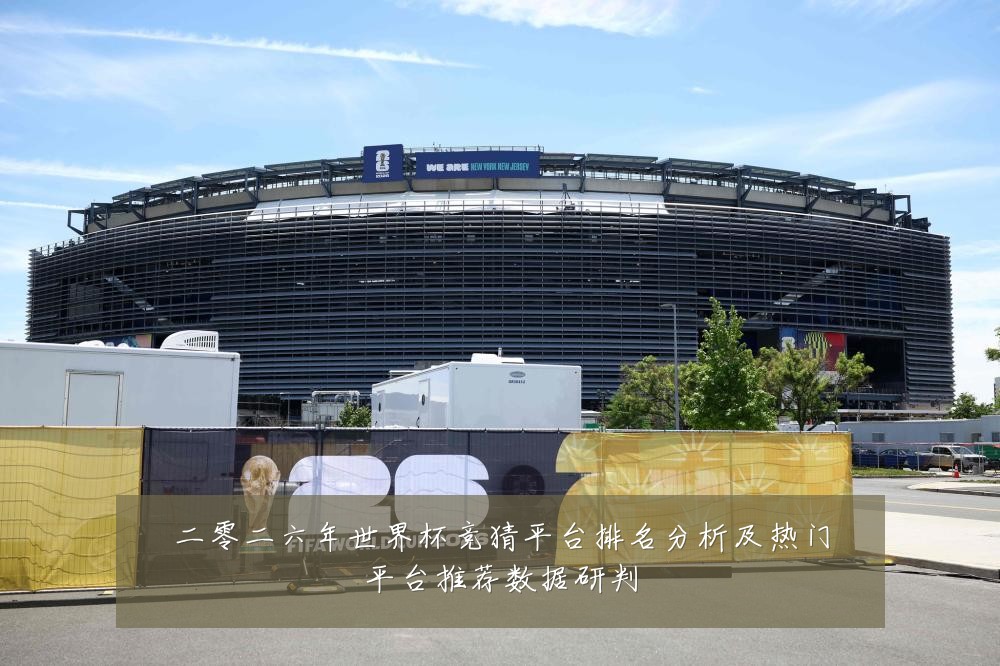 二零二六年世界杯竞猜平台排名分析及热门平台推荐数据研判