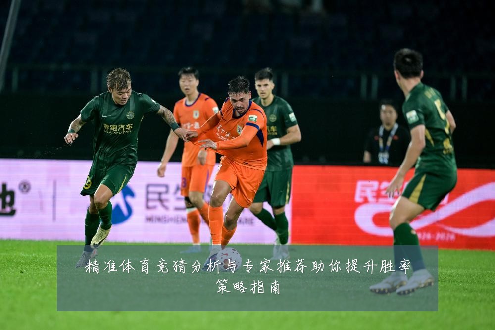 精准体育竞猜分析与专家推荐助你提升胜率策略指南