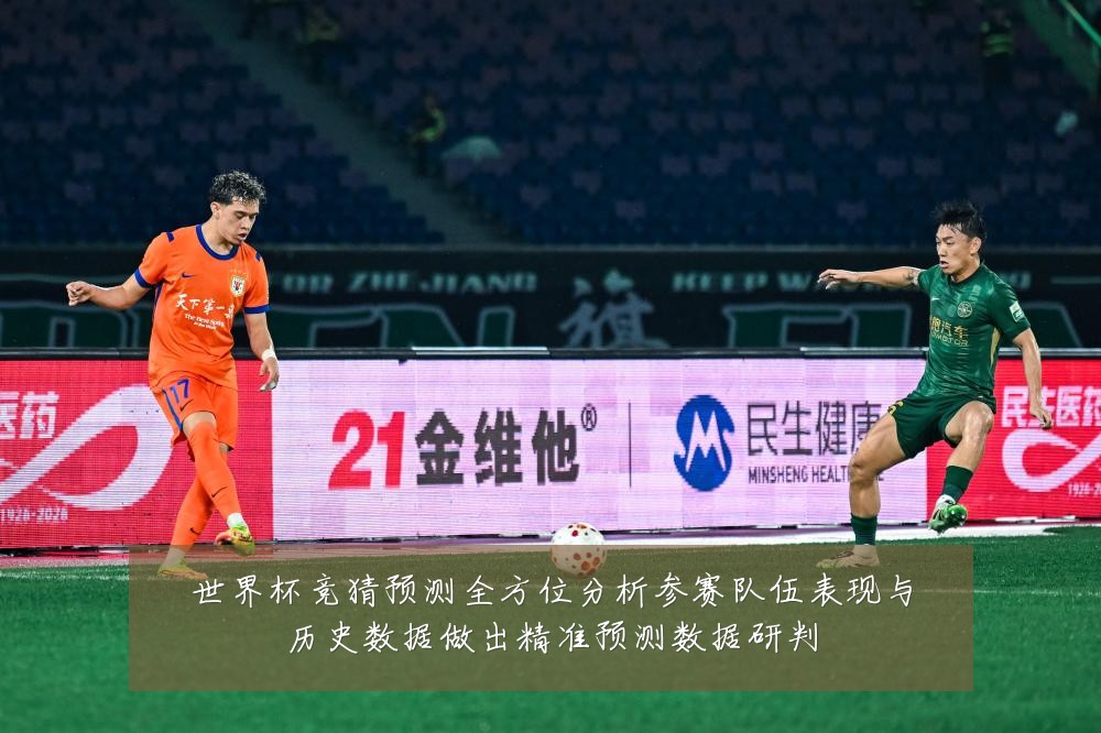 世界杯竞猜预测全方位分析参赛队伍表现与历史数据做出精准预测数据研判
