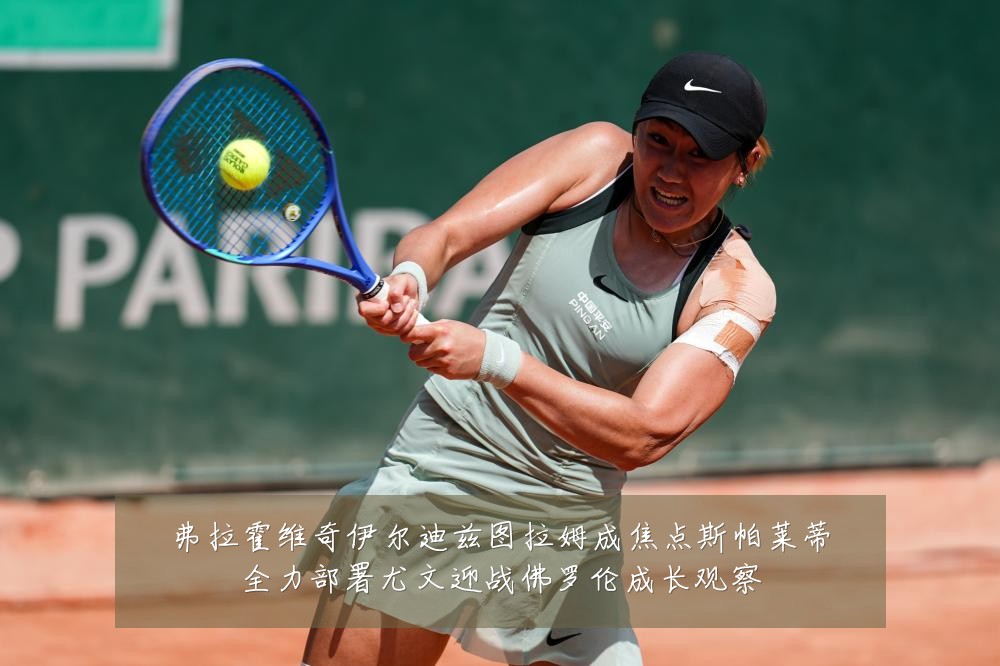 弗拉霍维奇伊尔迪兹图拉姆成焦点斯帕莱蒂全力部署尤文迎战佛罗伦成长观察