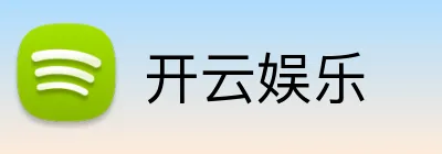 开云娱乐